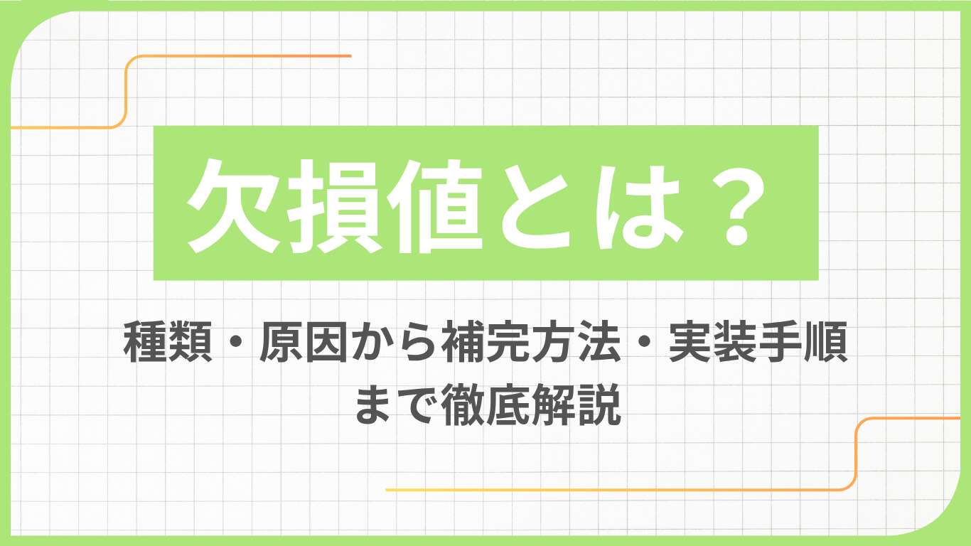 欠損値とは？種類・原因から補完方法・実装手順まで徹底解説