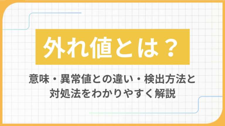 外れ値とは？意味・異常値との違い・検出方法と対処法をわかりやすく解説