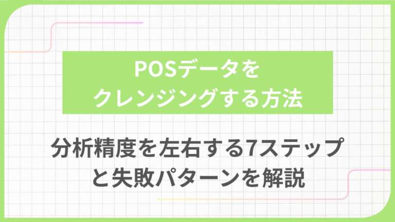 POSデータをクレンジングする方法｜分析精度を左右する7ステップと失敗パターンを解説