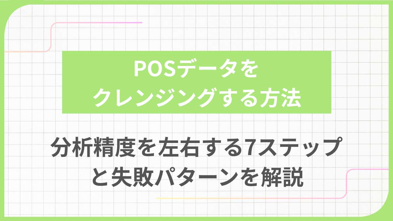 POSデータをクレンジングする方法｜分析精度を左右する7ステップと失敗パターンを解説