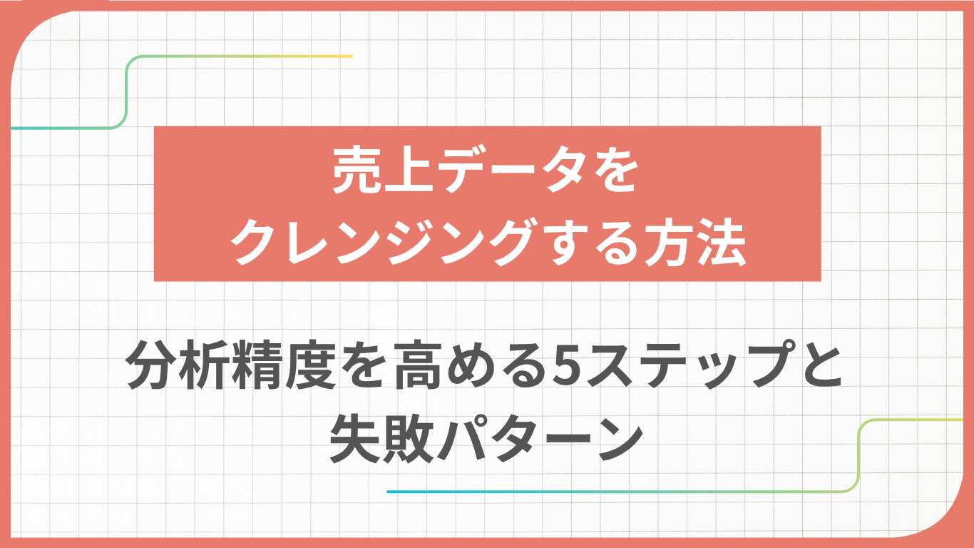 売上データをクレンジングする方法｜分析精度を高める5ステップと失敗パターン