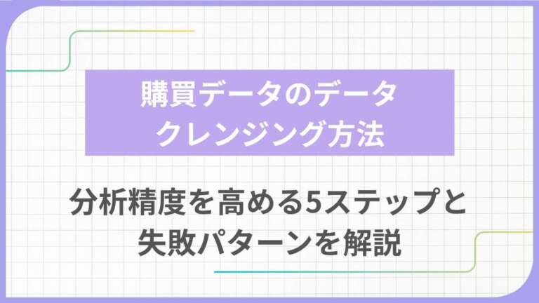 購買データのデータクレンジング方法｜分析精度を高める5ステップと失敗パターンを解説