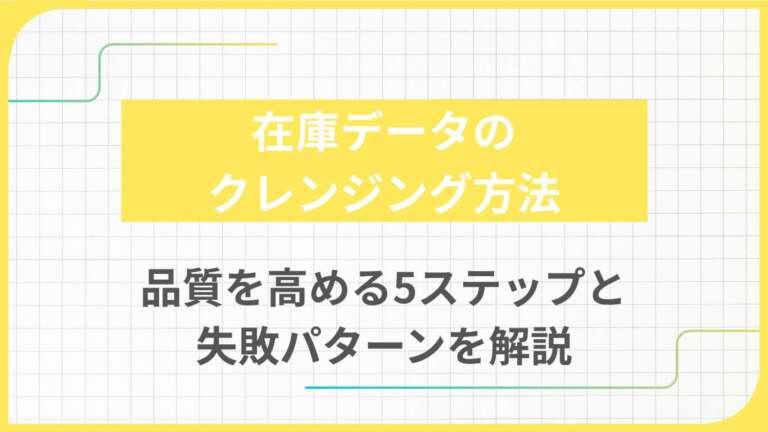 在庫データのクレンジング方法|品質を高める5ステップと失敗パターンを解説