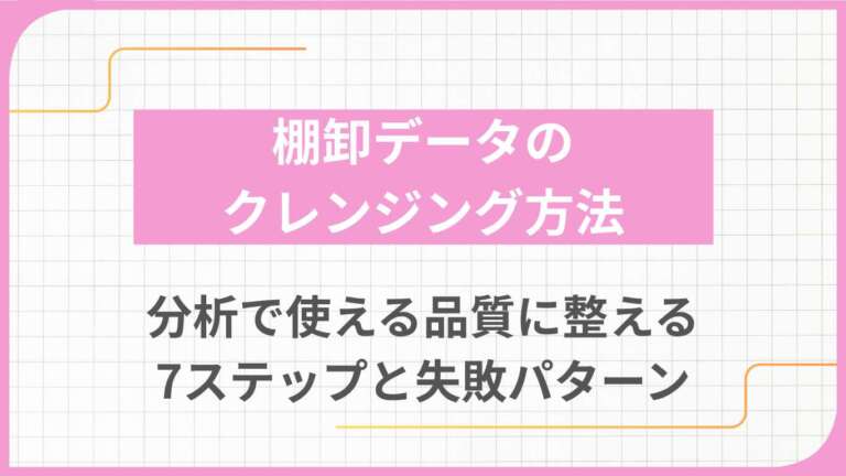 棚卸データのクレンジング方法｜分析で使える品質に整える7ステップと失敗パターン
