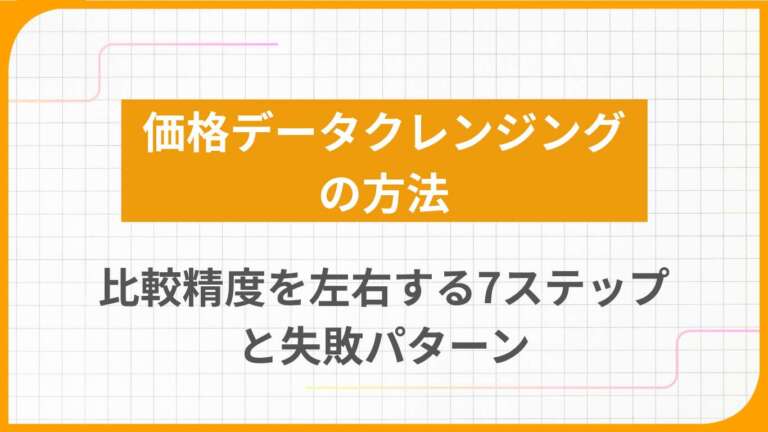 価格データクレンジングの方法｜比較精度を左右する7ステップと失敗パターン