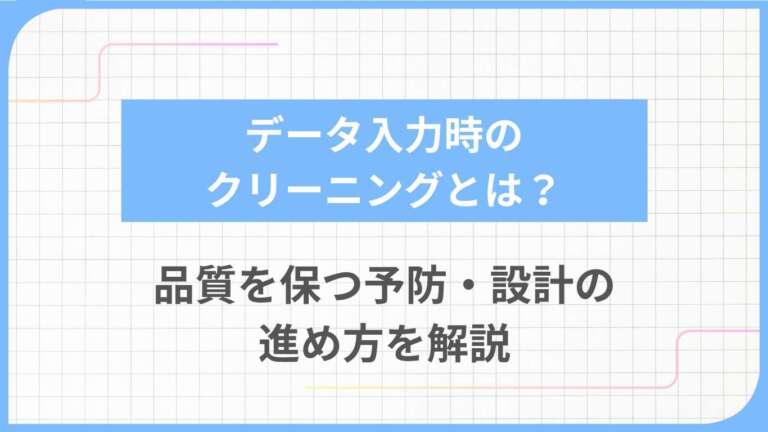 Pythonでのデータクリーニング完全ガイド｜pandasの手順・コード例と失敗パターンを解説