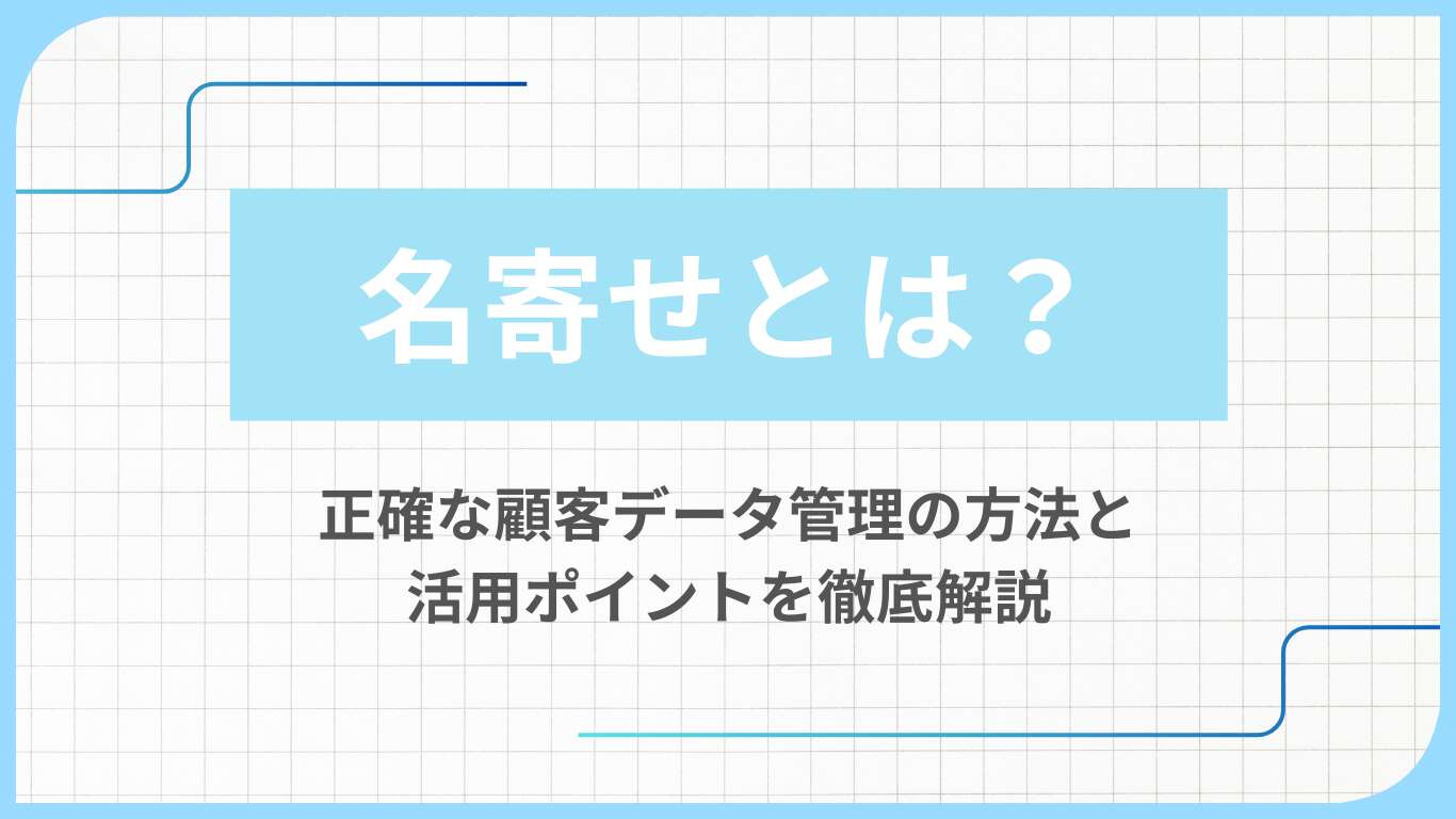 名寄せとは?正確な顧客データ管理の方法と活用ポイントを徹底解説