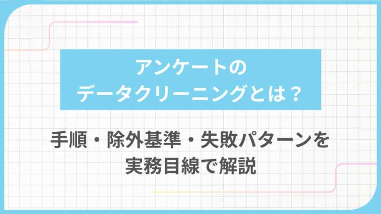 アンケートのデータクリーニングとは？手順・除外基準・失敗パターンを実務目線で解説