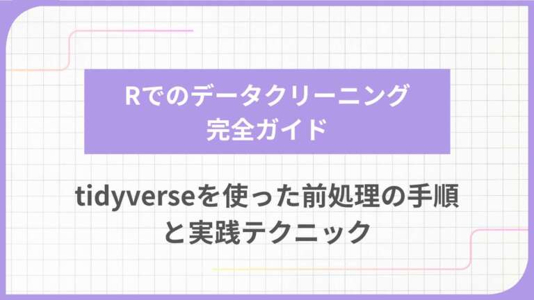 Rでのデータクリーニング完全ガイド｜tidyverseを使った前処理の手順と実践テクニック