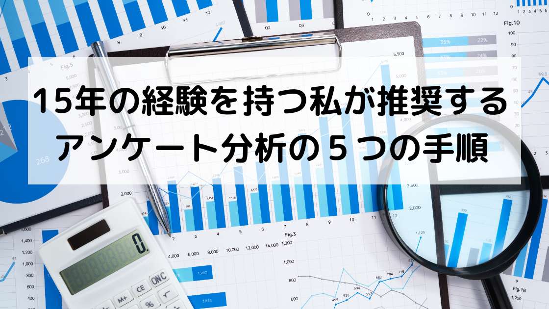 15年の経験を持つ私が推奨するアンケート分析の５つの手順
