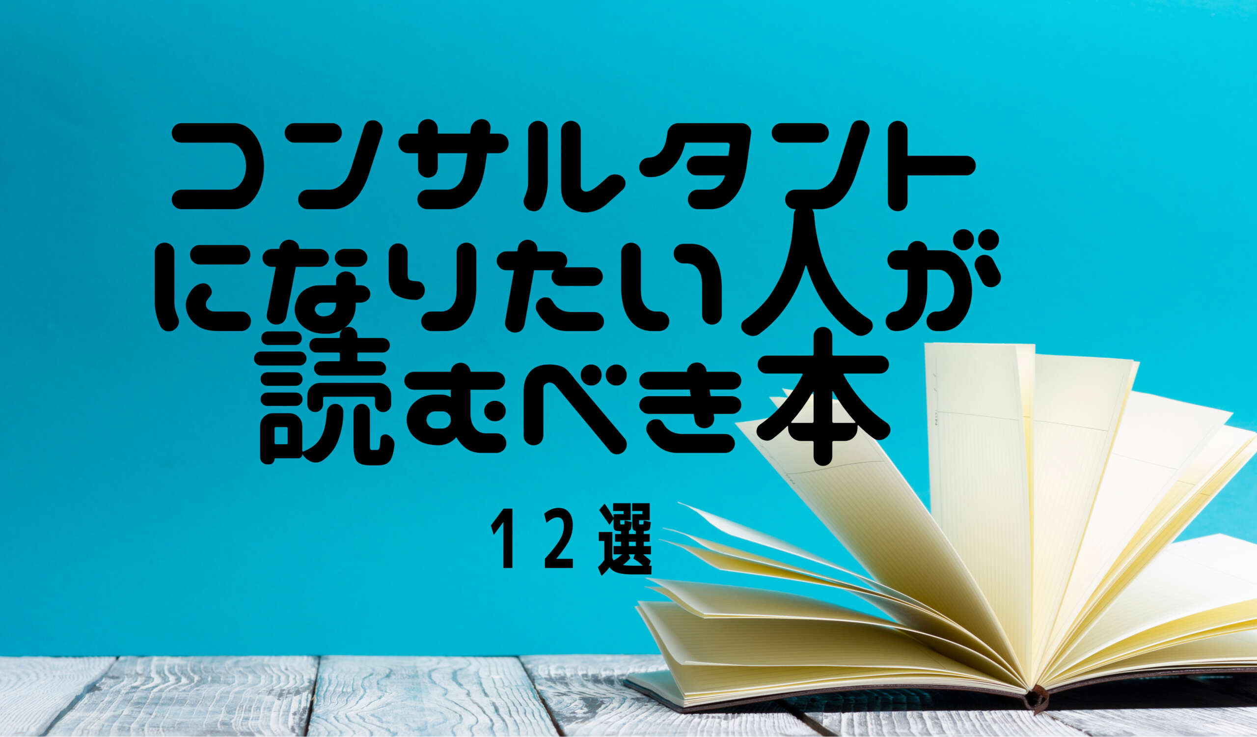コンサルタントになりたい人が読むべき本12選
