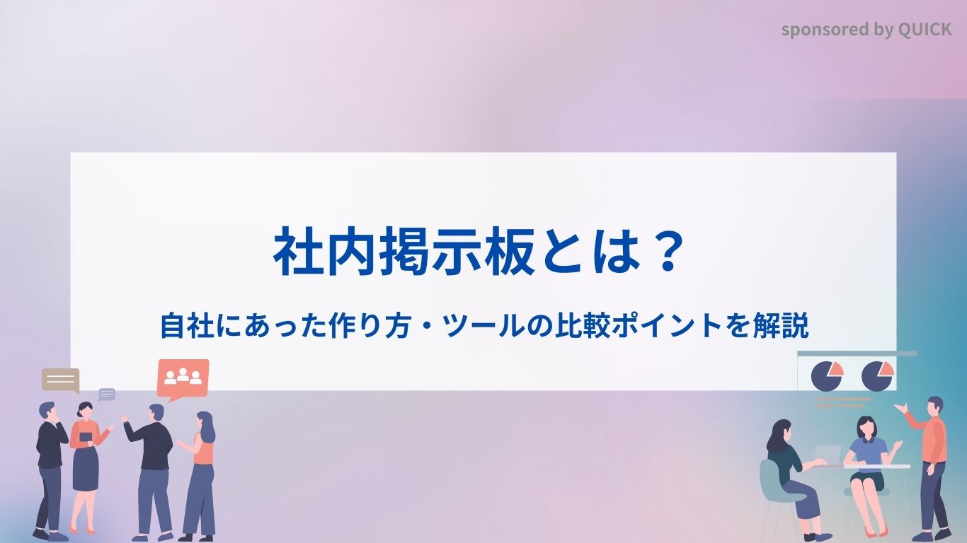 社内掲示板とは?自社にあった作り方・ツールの比較ポイントを解説