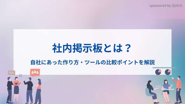 社内掲示板とは？自社にあった作り方・ツールの比較ポイントを解説