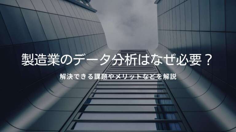 製造業のデータ分析はなぜ必要？解決できる課題やメリットなどを解説