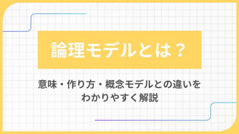 論理モデルとは？意味・作り方・概念モデルとの違いをわかりやすく解説