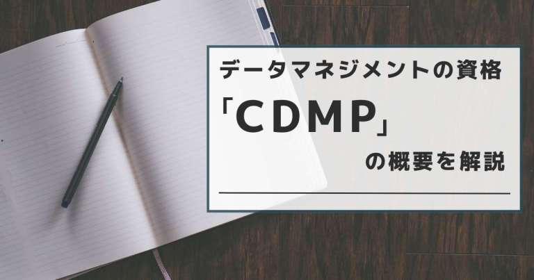 データマネジメントの資格「CDMP」の概要を解説