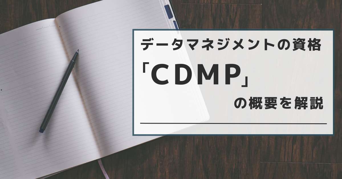 データマネジメントの資格「CDMP」の概要を解説