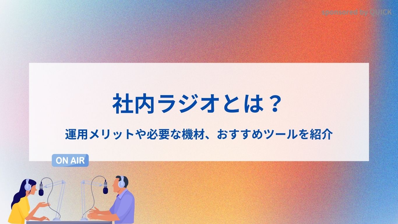 社内ラジオとは？運用メリットや必要な機材、おすすめツールを紹介