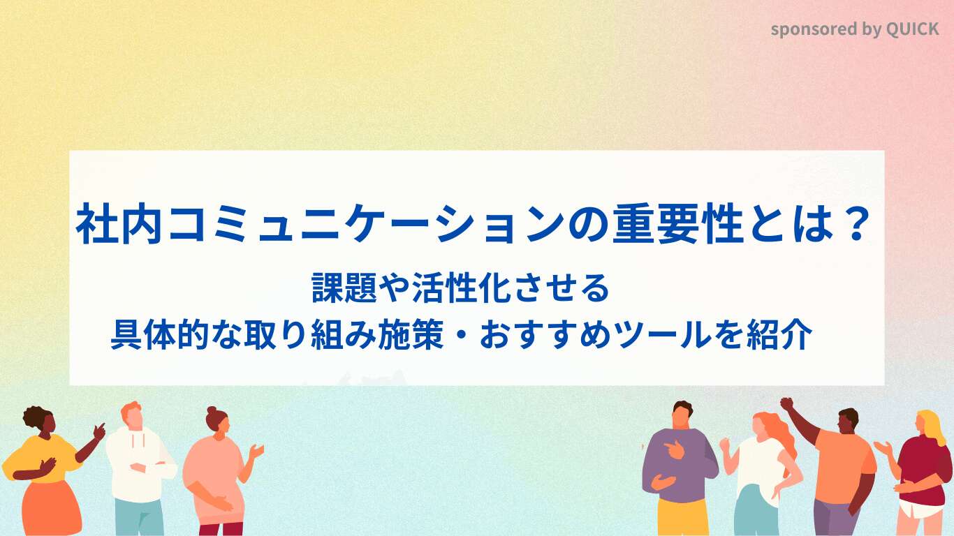 社内コミュニケーションの重要性とは？課題や活性化させる具体的な取り組み施策・おすすめツールを紹介