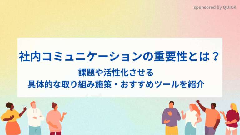 社内コミュニケーションの重要性とは？課題や活性化させる具体的な取り組み施策・おすすめツールを紹介