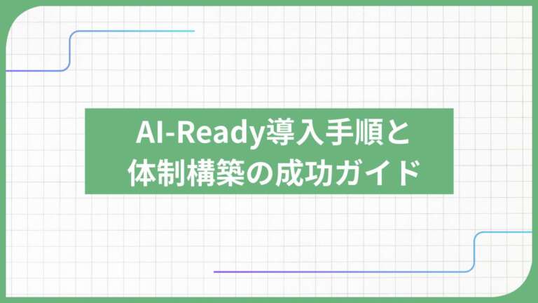 AI-Ready導入手順と体制構築の成功ガイド