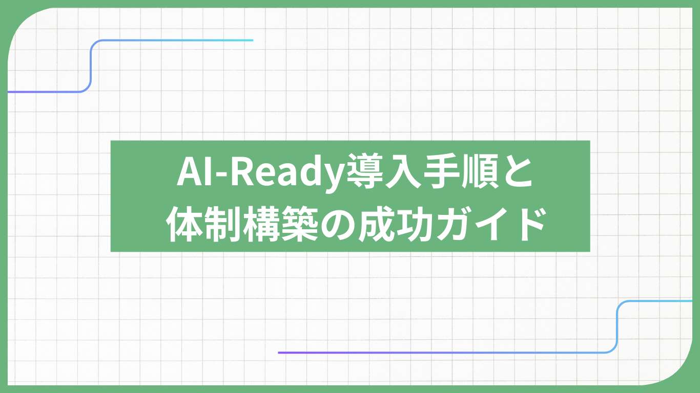 AI-Ready導入手順と体制構築の成功ガイド