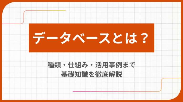 データベースとは？種類・仕組み・活用事例まで基礎知識を徹底解説