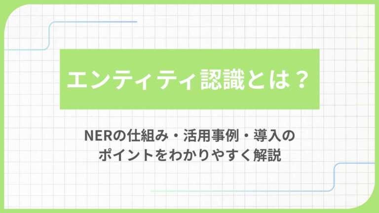 エンティティ認識とは？NERの仕組み・活用事例・導入のポイントをわかりやすく解説