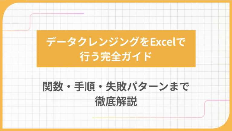 データクレンジングをExcelで行う完全ガイド：関数・手順・失敗パターンまで徹底解説