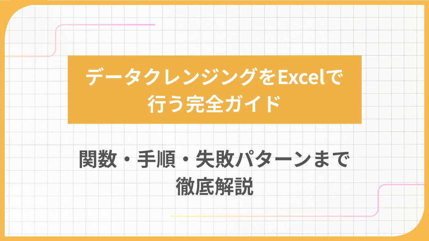 データクレンジングをExcelで行う完全ガイド：関数・手順・失敗パターンまで徹底解説