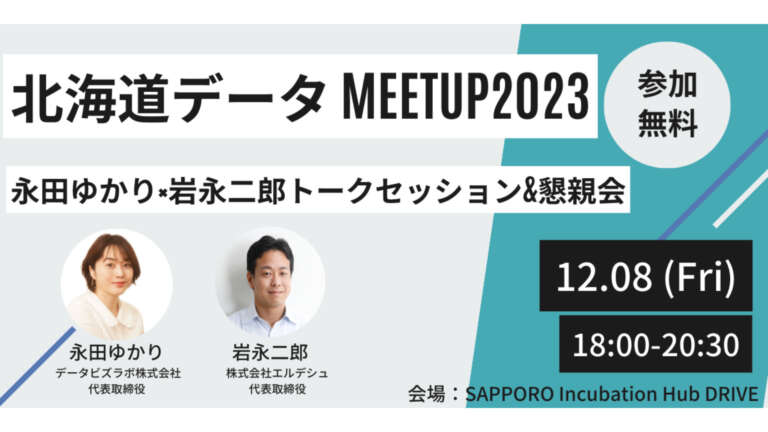 ［永田×岩永スペシャルトークセッション］北海道データミートアップ2023を開催いたします