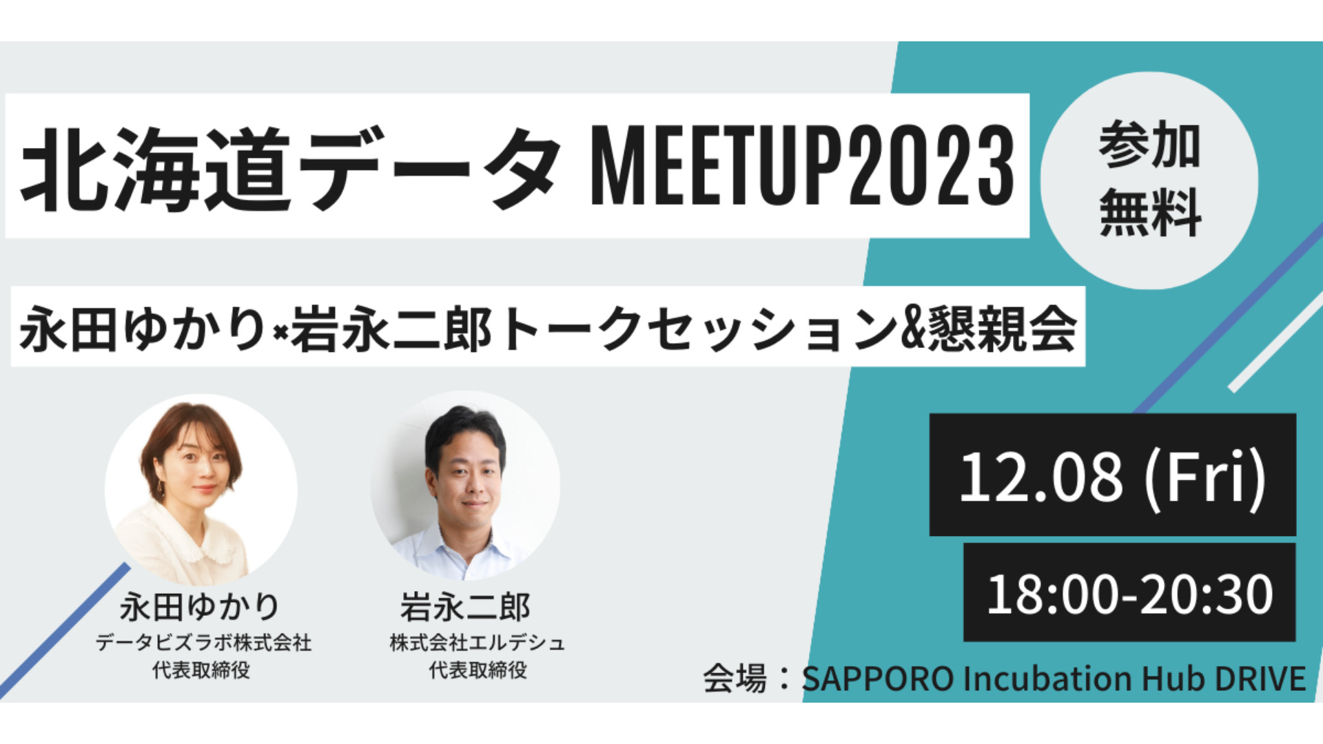 ［永田×岩永スペシャルトークセッション］北海道データミートアップ2023を開催いたします