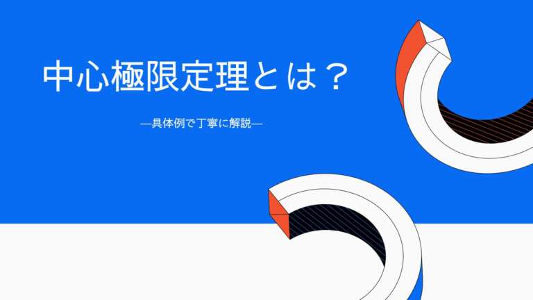 中心極限定理とは？具体例で丁寧に解説