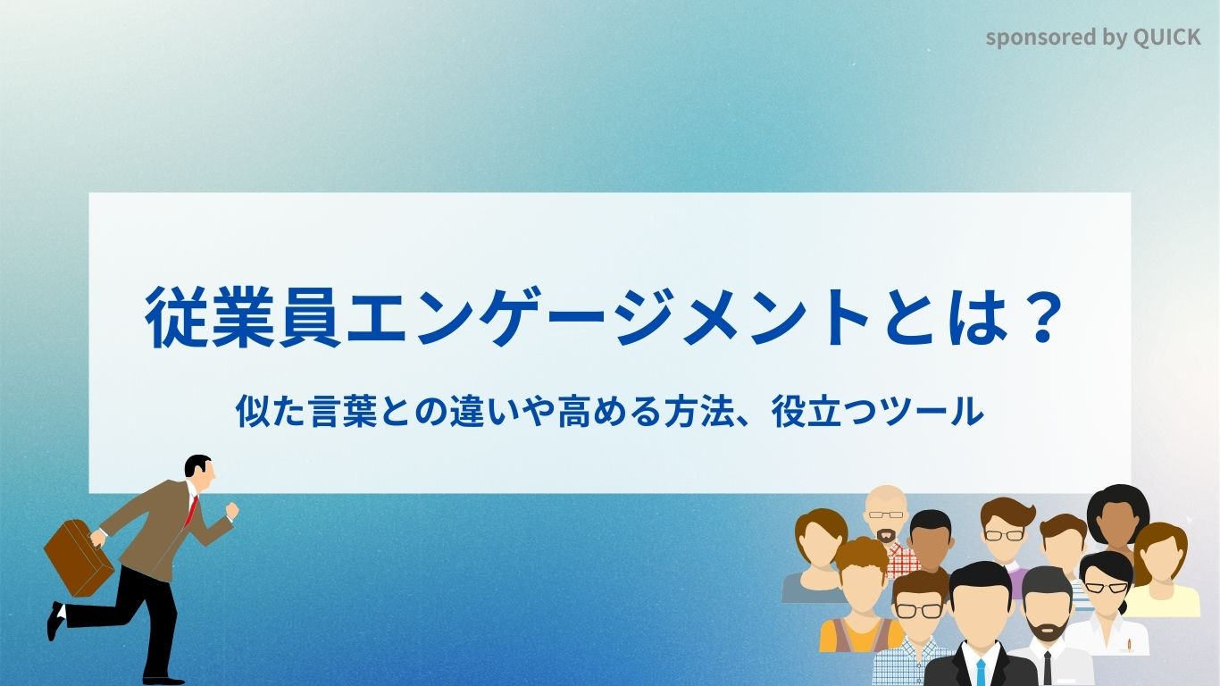 従業員エンゲージメントとは？似た言葉との違いや高める方法、役立つツール