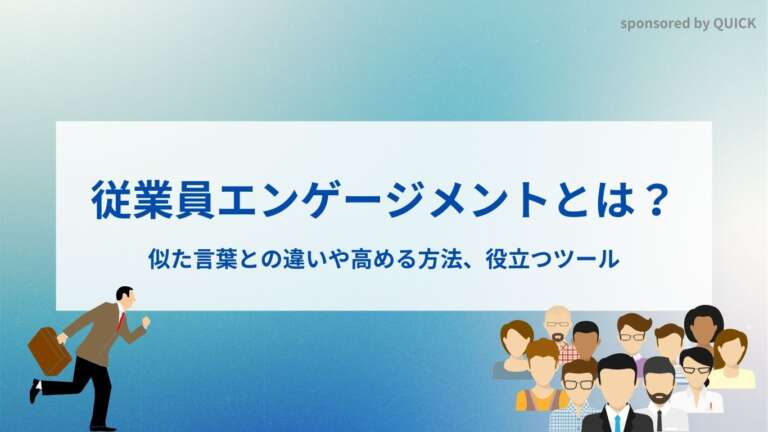 従業員エンゲージメントとは？似た言葉との違いや高める方法、役立つツール