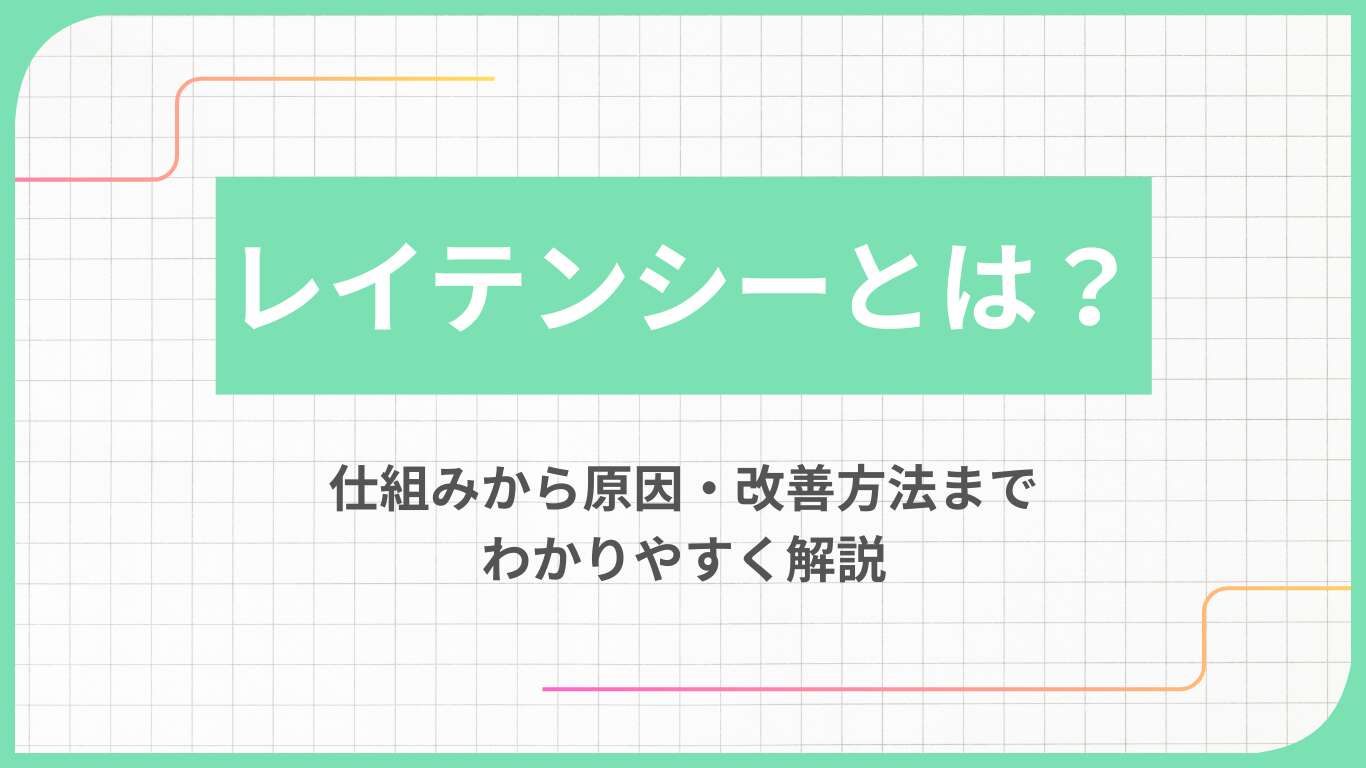 レイテンシーとは？仕組みから原因・改善方法までわかりやすく解説