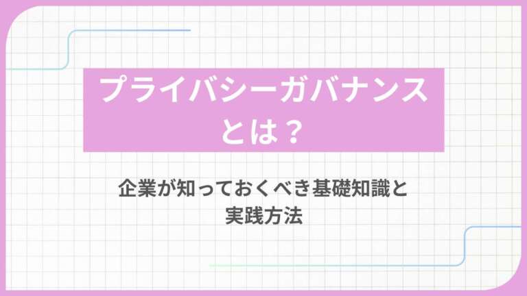 プライバシーガバナンスとは？企業が知っておくべき基礎知識と実践方法
