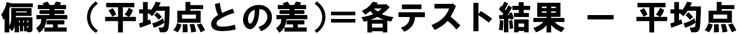 偏差（具体）