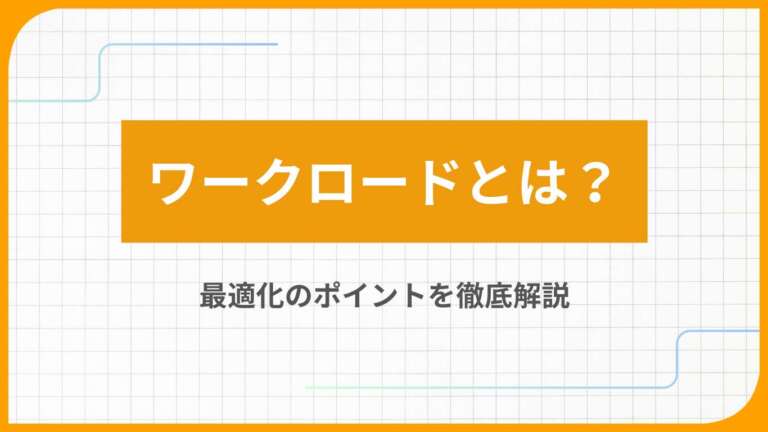 ワークロードとは?最適化のポイントを徹底解説