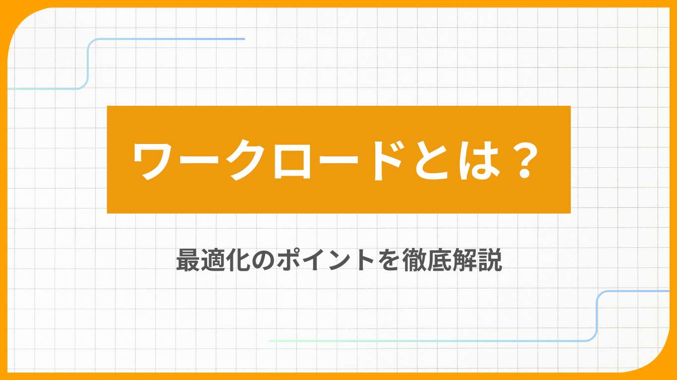 ワークロードとは？最適化のポイントを徹底解説