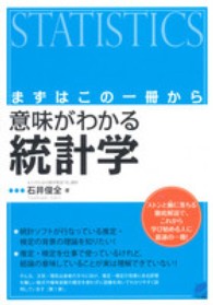 Ｂｅｒｅｔ　ｓｃｉｅｎｃｅ<br> まずはこの一冊から　意味がわかる統計学