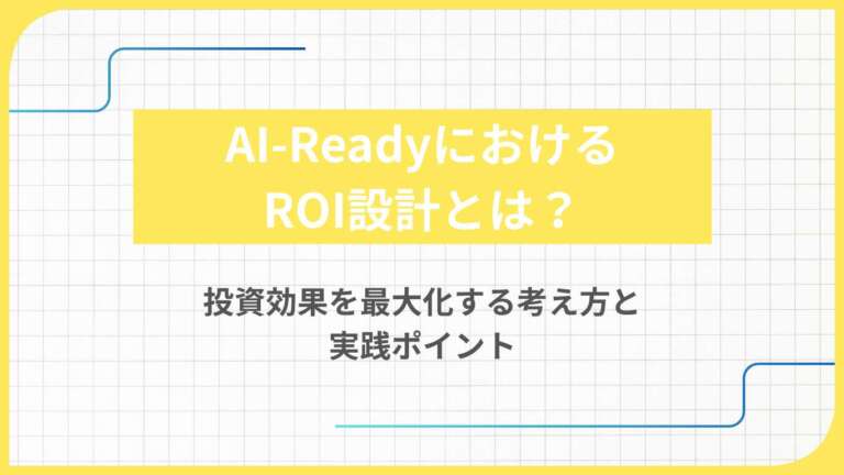 AI-ReadyにおけるROI設計とは?投資効果を最大化する考え方と実践ポイント