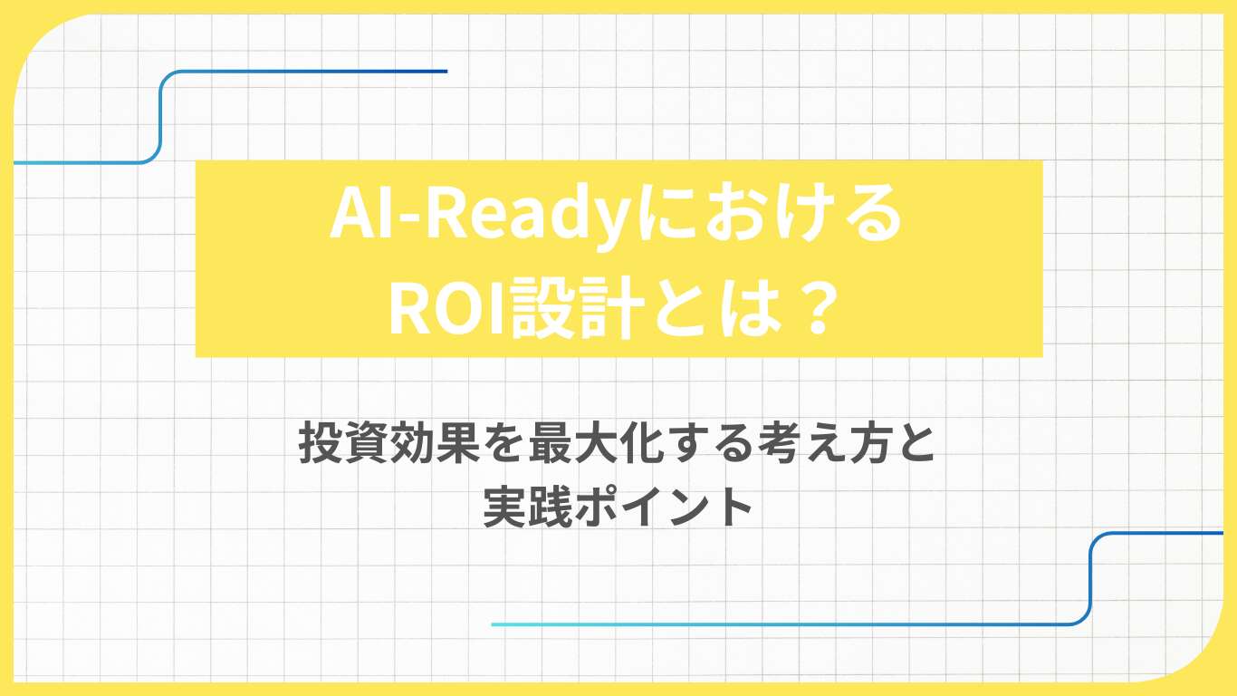 AI-ReadyにおけるROI設計とは？投資効果を最大化する考え方と実践ポイント