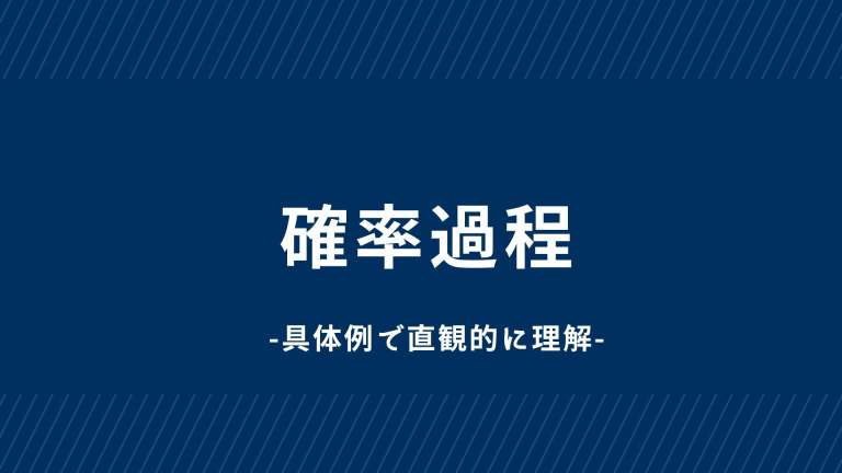 確率過程とは？-具体例で解説-