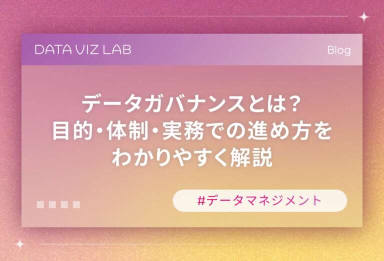 データガバナンスとは？目的・体制・実務での進め方をわかりやすく解説