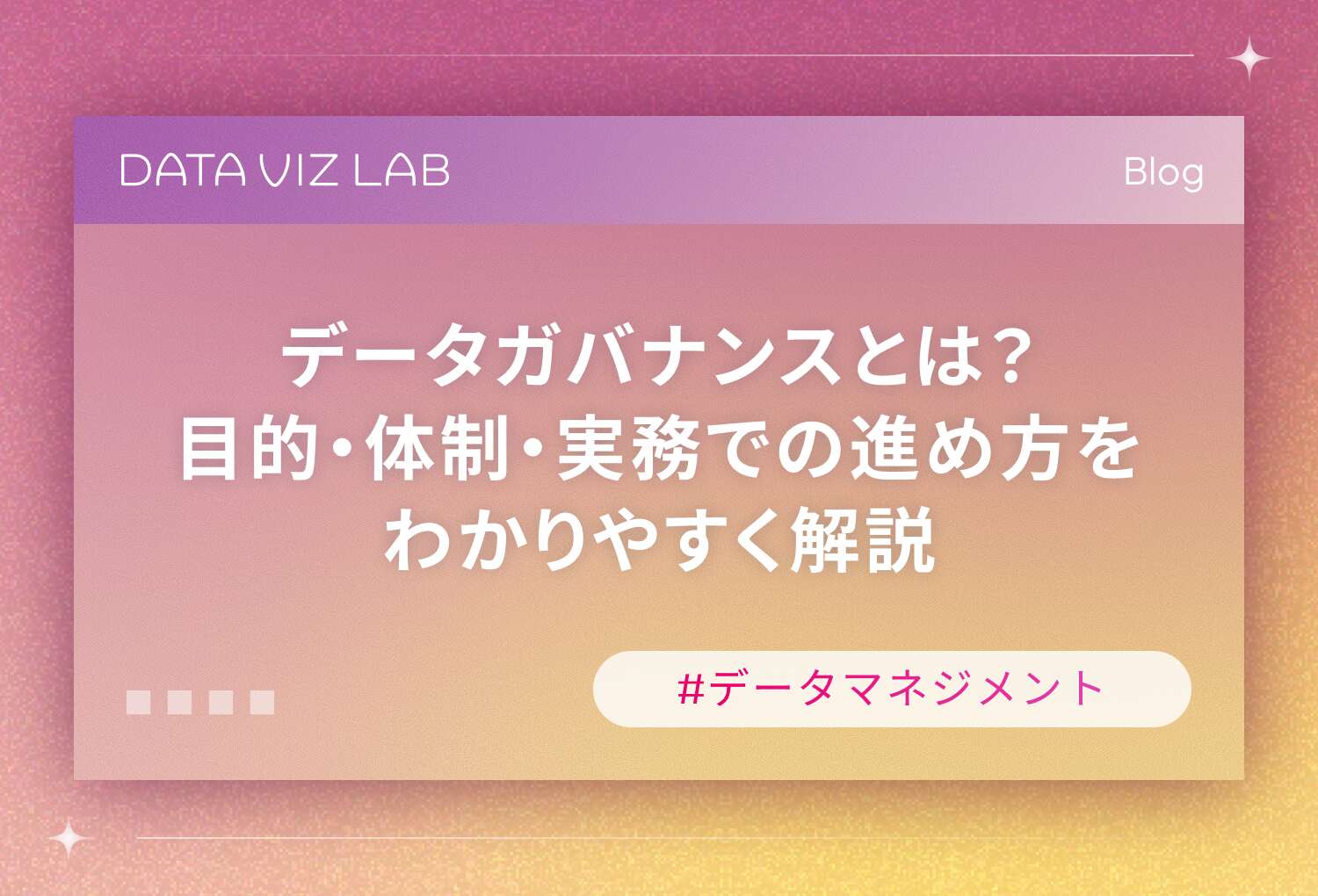 データガバナンスとは？目的・体制・実務での進め方をわかりやすく解説