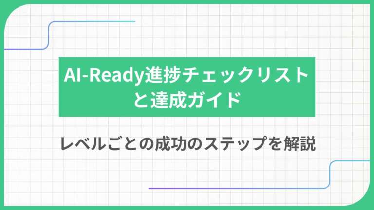 AI-Ready進捗チェックリストと達成ガイド・レベルごとの成功のステップを解説