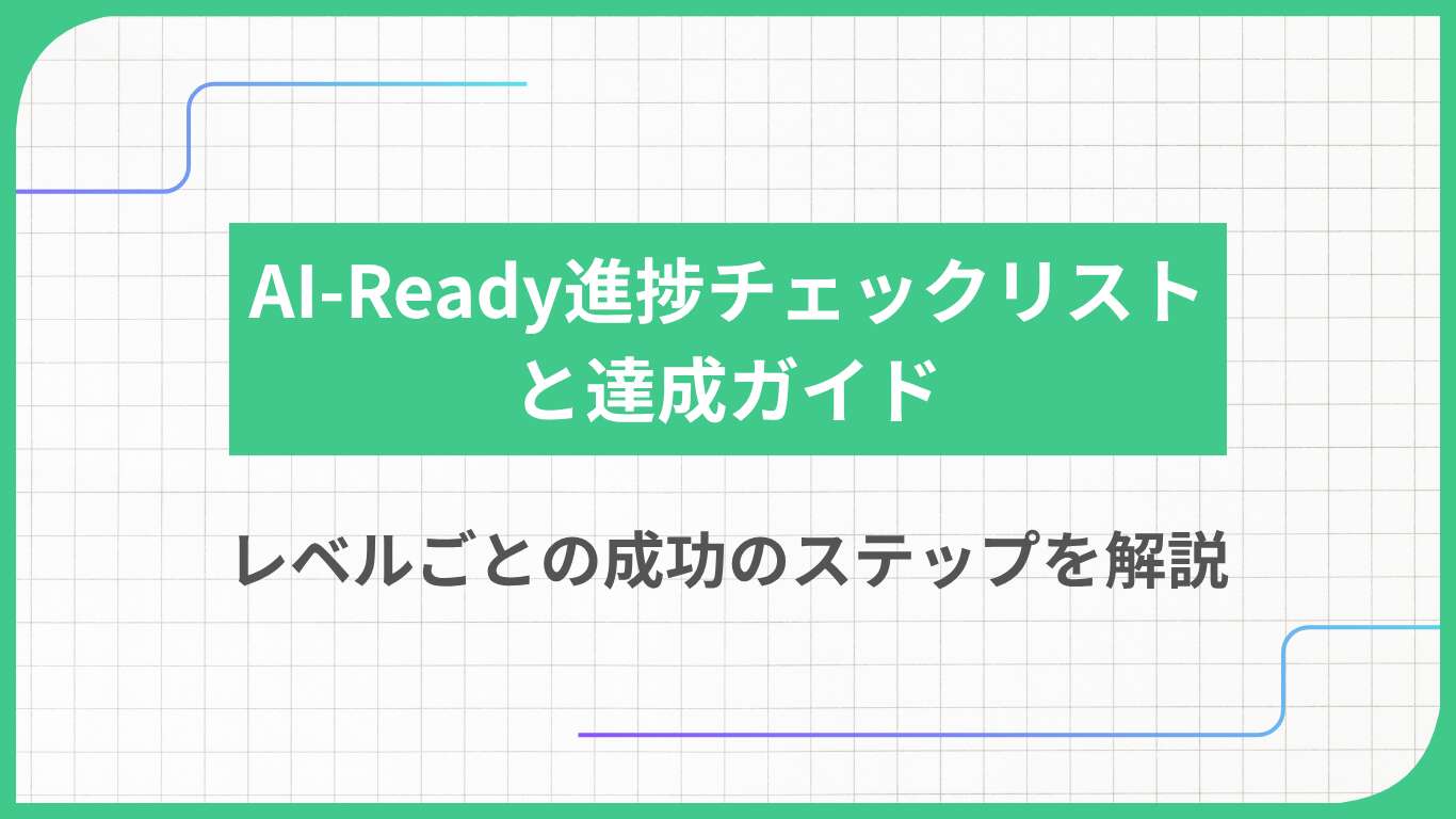 AI-Ready進捗チェックリストと達成ガイド・レベルごとの成功のステップを解説