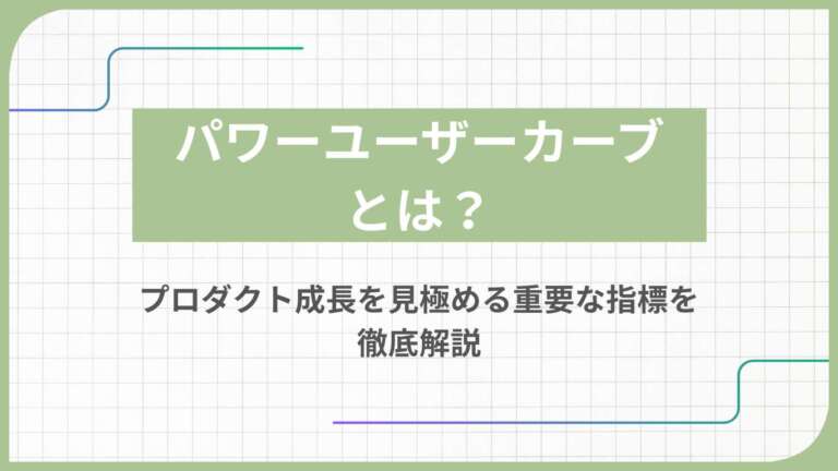 パワーユーザーカーブとは？プロダクト成長を見極める重要な指標を徹底解説