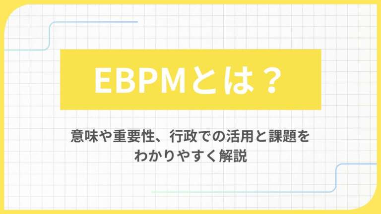 EBPMとは？意味や重要性、行政での活用と課題をわかりやすく解説
